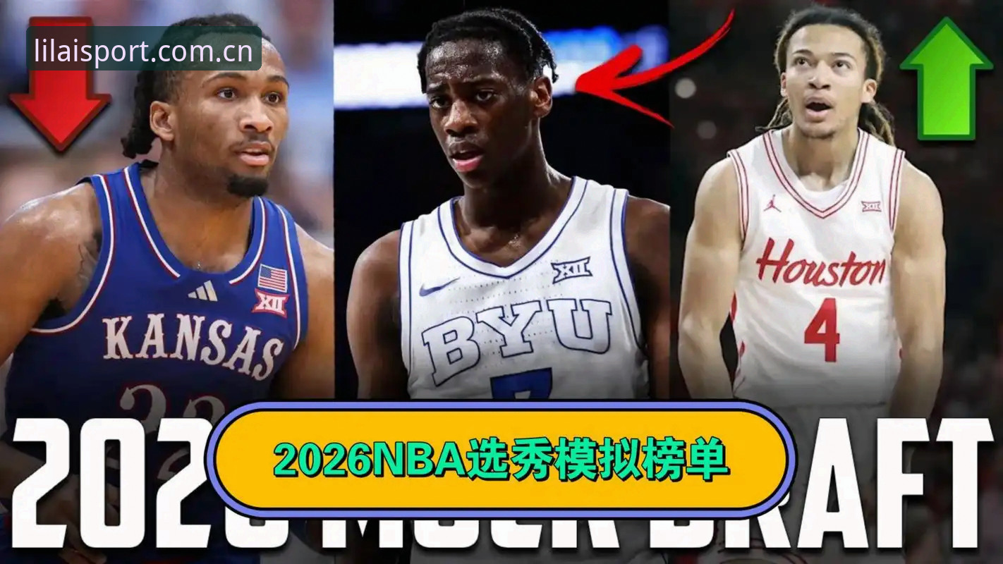 利来体育网页登录使用指南 看懂2026年NBA选秀大会的实用指南——从奇才状元签看五位新秀前景